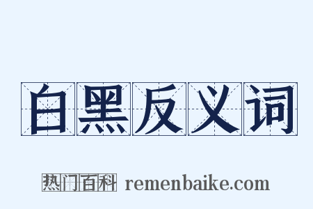白黑反义词是什么意思的图片